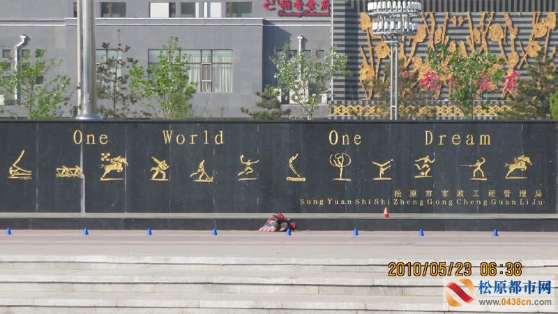 同一个世界、同一个梦想