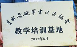 墨苑书法工作室近日被吉林省书法家协会命名为省硬笔书法教学培训基地并授牌