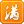 满腹经纶